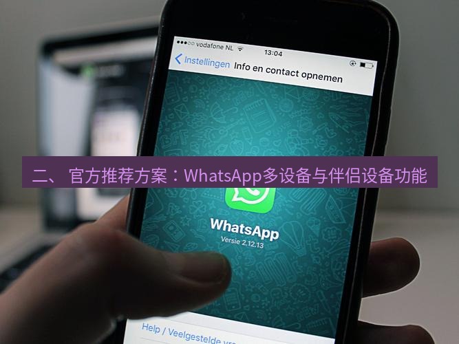 whatsapp 二、 官方推荐方案：WhatsApp多设备与伴侣设备功能