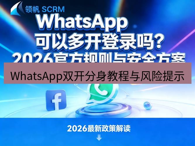 whatsapp WhatsApp双开分身教程与风险提示