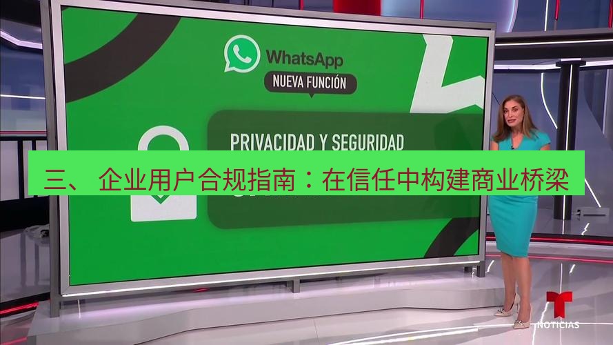 whatsapp 三、 企业用户合规指南：在信任中构建商业桥梁