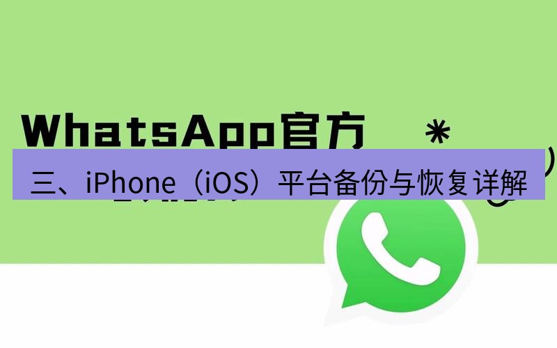 whatsapp 三、iPhone（iOS）平台备份与恢复详解