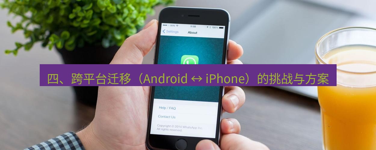 whatsapp 四、跨平台迁移（Android ↔ iPhone）的挑战与方案