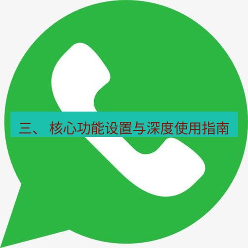 whatsapp 三、 核心功能设置与深度使用指南